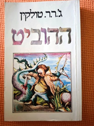The hobbit r tolkien - hobbit, j.r.r.