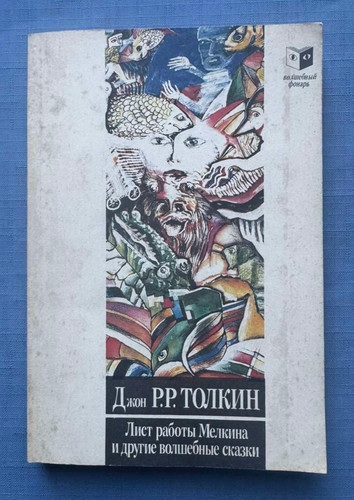 1992 tolkien hobbit there - 1992,